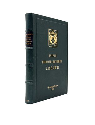 Козьмин Николай Николаевич. Очерки прошлого и настоящего Сибири