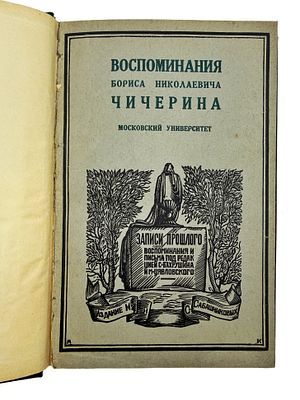 (П) Воспоминания Бориса Николаевича Чичерина. Московский университет