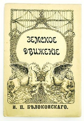 (П) [Без резерва] Белоконский. Земское движение. Земство и конституция. С рисунками, исполненными институтом Брукман в Москве. М.: Издание Т-ва «Образование», 1910, 183, [1] с., 6 л. ил.