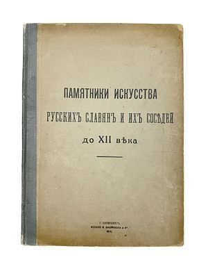 (П) Памятники искусства русских славян и их соседей до XII века. [Альбом]. 28 таблиц с 228 рисунками