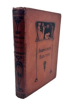 (П) Баумгартен Ф. Эллинская культура в изложении Фр. Баумгартена, Фр. Поланда, Рих. Вагнера