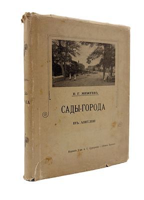 (П) Мижуев П.Г. Сады-города и жилищный вопрос в Англии. Петроград, 1916, 496 с.