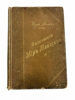 (П) Жозан, Эмиль.Физический мир женщины [Физическій міръ женщины] : общедоступные медицинские ...