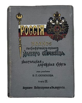 (П) Россия. Полное географическое описание нашего отечества. Настольная и дорожная книга для русских людей