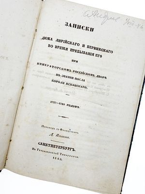(П) Записки Дюка Лирийского и Бервикского во время пребывания его при Императорском российском ...