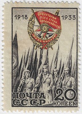 1933. Ноябрь. 15-летие учреждения первого советского знака отличия - ордена Красного Знамени (РСФСР). Орден Красного знамени. Группа воинов со знаменами. Худ. А. Плотников-Грудинов