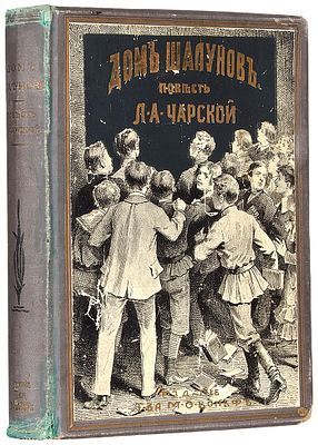 (М) [Первое и единственное дореволюционное издание] Чарская, Л.А. Дом шалунов. Повесть для детей Л.А. Чарской. С 10 ил. А. Бальдингера. СПб.: Изд.Т-ва М.О. Вольф, [1912]. [4], II, II, 303 с., 2 л. ил.: ил., [4] с. рекл. объяв.