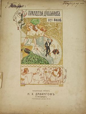 (П) [Без резерва] Ноты. Лео Фалль "Принцесса Долларов" 1900-е гг. Ноты из музыкального магазина ...