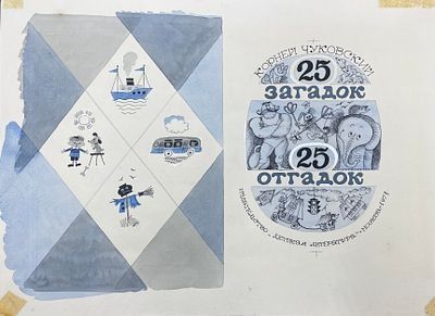 Чижиков Виктор Александрович (1935 - 2020)Эскиз обложки. К. Чуковский "25 загадок - 25 отгадок". 1971 г.
