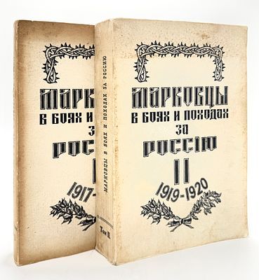(М) Павлов, В.Е. Марковцы в боях и походах за Россию в освободительной войне 1917-1920 годов. В 2 кн. Кн. 1-2. Париж: Imprimere Beresniak, 1962-1964.