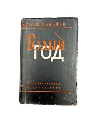 (П) Пильняк, Б. Голый год: роман