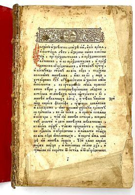 (П) Минея. Москва, 1650 года.