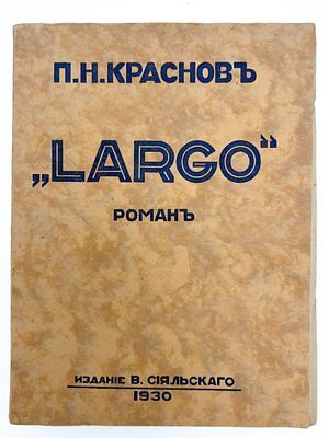 (М) Краснов П.Н. «Largo»: Роман. Париж: Издание В.П. Сияльского, 1930. 512 с. 20,5 х 15 см