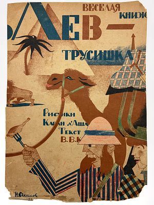 (М) Князев, Василий Васильевич. Лев - трусишка : веселая книжка
