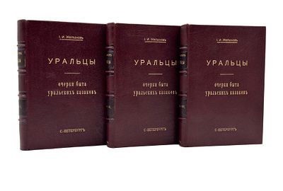 Железнов, И. И. Уральцы. Очерки быта уральских казаков. Полное собрание сочинений Иоасафа ...