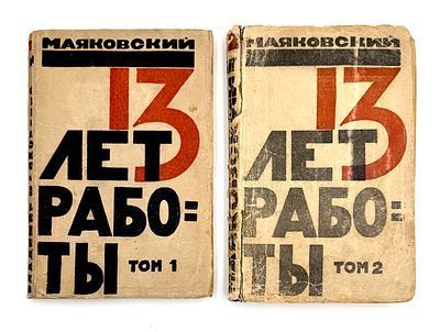 (М) Маяковский, В. 13 лет работы