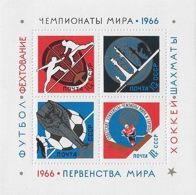 1966. 30 апреля - 26 июля. Спортивные чемпионаты и первенства мира. Почтовый блок (26 июля).