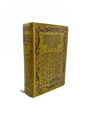 (П) Платен М. Новый способ лечения. [В 4-х томах.] Том 4. Под ред. [и с предисл.] А.П. Зеленкова. Второе изд. СПб.: Просвещение ; Берлин: Бонг и К°, [1906]. – X, 671, [10] с., илл., 27 л. илл.,
