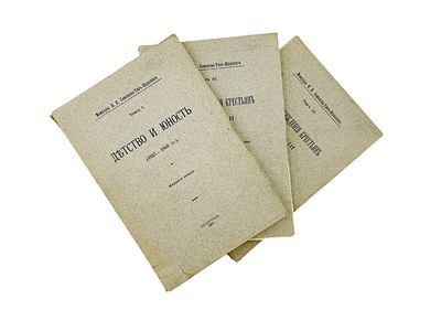 (П) Семенов-Тян-Шанский, Петр Петрович (1827-1914). Мемуары П.П. Семенова-Тян-Шанского. Детство и юность (1827-1855 гг.), эпоха освобождения крестьян в России (3 т. из 4х). Петроград : издание семьи, 1915-1917.