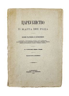(П) Цареубийство 11 марта 1801 года. Записки участников и современников. С 7 портретами, видами и планами. 2-е изд., доп. СПб.: Издание А.С. Суворина, 1908. [4], XLVIII, 458 с., 17 л. ил.