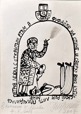(П) * Флоренский Александр Олегович (1960 г.р.)Иллюстрации к стихам Олега Григорьева. 2008 г.