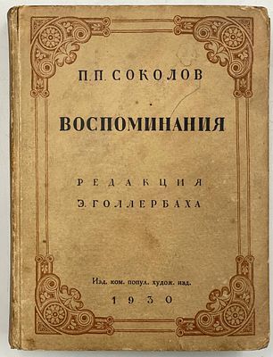 (П) [Без резерва] Соколов П.П. Воспоминания. Редакция Э. Голлербаха. Изд. кои. попул. худож. изд. 1930.