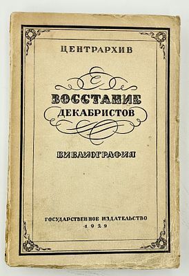 (П) Ченцов Н.М. Восстание декабристов: Библиография