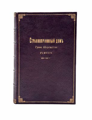 Странноприимный дом графа Шереметева в Москве. 1810–1910 гг. Юбилейное издание, составленное ко ...