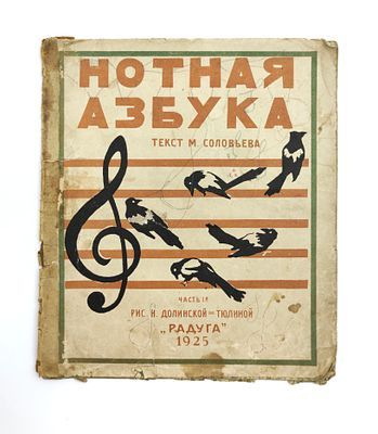 (П) [Без резерва] Соловьев М. Нотная азбука. Часть 1. Рисунки Н. Долинской-Тюлиной. М.-Л.: Радуга, 1925. – 12 с., илл., нот.
