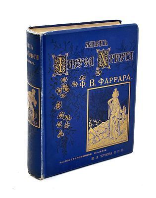 (П) Фаррар Ф.-В. Жизнь и труды св. апостола Павла. СПб.: Изд. книгопродавца-издателя И.Л. Тузова, 1887. V-XXX, 177 с., 3 л. карт.: ил.