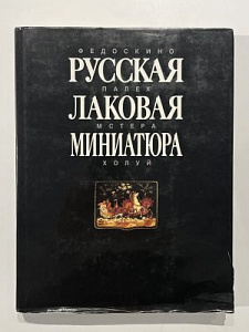 Русская лаковая миниатюра. М., 1994 - 295 с.