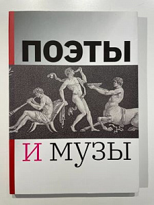 Книга - Государственный музей А.Пушкина. Поэты и музы. Москва, 2020.