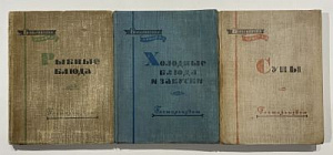 Подборка из 3-х книг серии «Библиотека повара». 1. Ананьев, А.А. Супы. М.: Госторгиздат, 1957. - 190, [2] c., 2 л. ил.; 17x13,5 см. - 200000 экз. 3. Маслов Л., Бикке Р., Рклицкий М. Рыбные блюда. М. 1958. 143 с. ; 17x13,5 см. - 150000 экз. 3. Григорьев П.