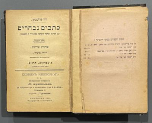 Фришман. Д. Ксовим Нивхорим. Избранные сочинения . Книга 1. Петроков: Издание "Тушия", 1899. Язык: Иврит.