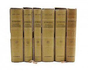 (П) Пушкин, А.С. Полное собрание сочинений: [В 6 т.] М.; Л.: Academia, 1936–1938.