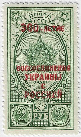 1954. 10 мая. 300-летие Воссоединения Украины с Россией.