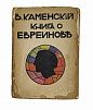 (П) Каменский В. Книга о Евреинове