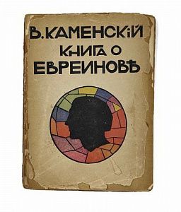 (П) Каменский В. Книга о Евреинове