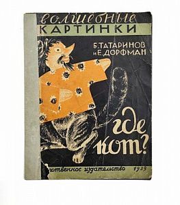 (П) [Без резерва] Татаринов Б., Дорфман Е. Волшебные картинки. Государственное издательство, 1929 г. 9 с.