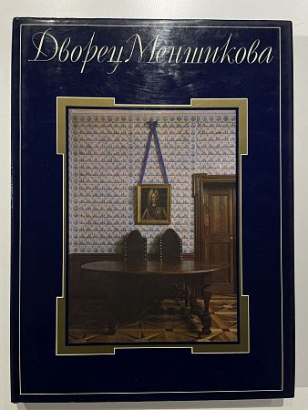 Калязина Н.В., Дорофеева Л.П., Михайлов Г.В. Дворец Меншикова. [Альбом]. - М.: Сов. художник, 1986. - 218 с.