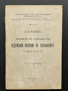 И.М. Волков. Арамейские документы Иудейской колонии на Элефантине. М. 1915 г.