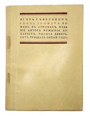 (П) Северянин, И. Рояль леандра (Lugne): роман в строфах. Румыния; Бухарест: Издание автора, 1935. 66 с.