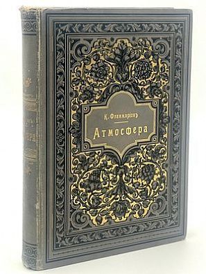 (П) Фламмарион К. «Атмосфера. Общепонятная Метеорология». Перевод с франц. Е.А. Предтеченского и Д.А. Коропчевского. С 11 раскрашенными хромолитографическими картинами, 1 картой в красках и более 300 рисунками в тексте. – СПб.: Издание П.В. Луковникова, 1