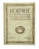 (П) [Первая публикация «Поэмы конца» М. Цветаевой] Ковчег. Сборник Союза русских писателей в Чехословакии