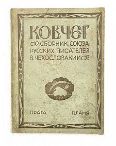 (П) [Первая публикация «Поэмы конца» М. Цветаевой] Ковчег. Сборник Союза русских писателей в Чехословакии