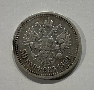 50 копеек 1899 г.