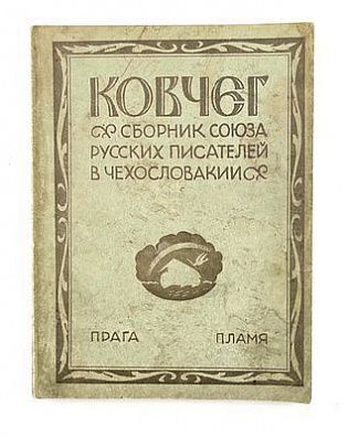 (П) [Первая публикация «Поэмы конца» М. Цветаевой] Ковчег. Сборник Союза русских писателей в Чехословакии