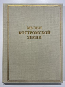 Музей Костромской земли. Альбом. 1998 г. - 243 с.