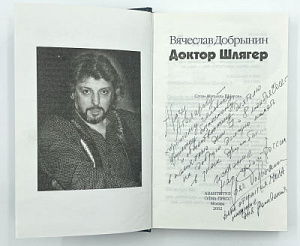 [автограф] Шабров М.З. Вячеслав Добрынин-Доктор Шлягер. М.: ОЛМА-ПРЕСС: АВАНТИТУЛ, 2002. 384 с. [автограф, дарственная надпись Аразу Агаларову]