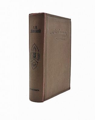 (П) Ленский, А.П. Статьи. Письма. Записки. Москва, Ленинград. Academia 1935 год, 669 стр., 15x20 см.